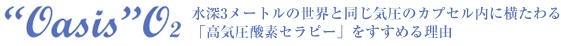 “Oasis”O2　水深3メートルの世界と同じ気圧のカプセル内に横たわる「高気圧酵素セラピー」をすすめる理由